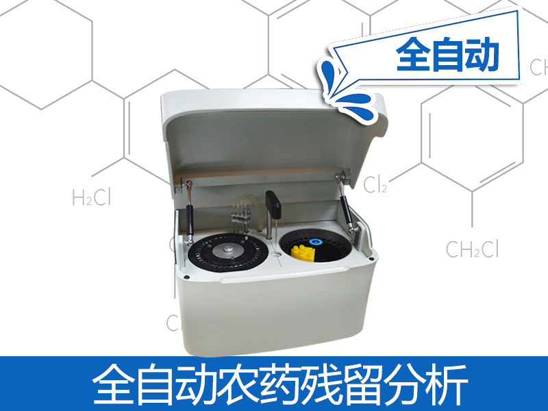 全全自動農(nóng)殘檢測儀器價格，自動農(nóng)殘檢測儀器品牌