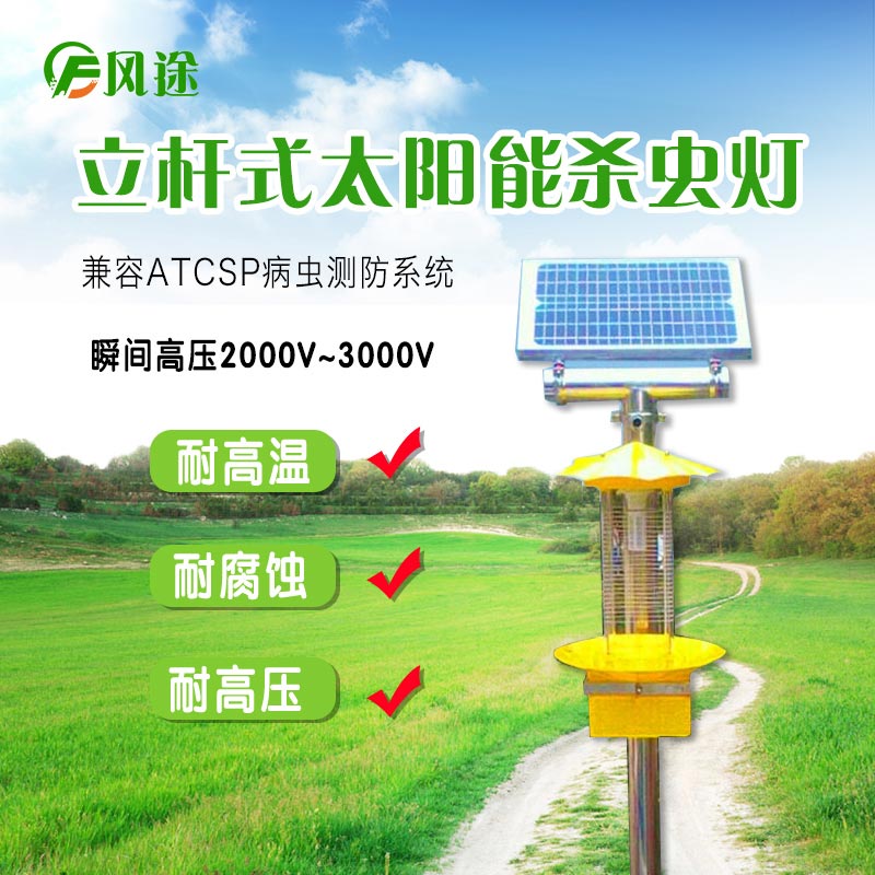 太陽能頻振式殺蟲燈，農(nóng)業(yè)綠色防控