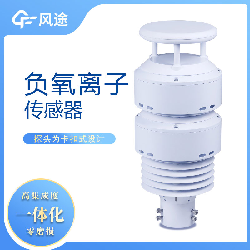 一體化負(fù)氧離子傳感器